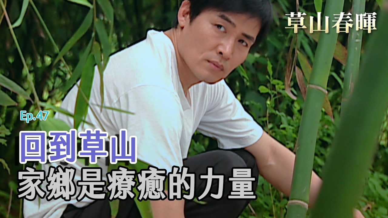 [草山春暉] - 第47集 / Sunshine on Grass Mountain (ENG CC)