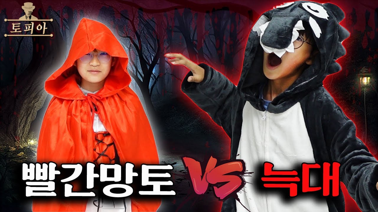 분신술 하는 빨간망토 vs 인간을 위협하는 늑대 토피아 51번째 이야기! 늑대로부터 마을을 지켜라! 빨간망토 vs 늑대 런닝맨 스타일 가족 마피아 챌린지ㅣ토깽이네