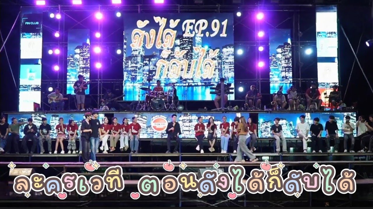 ละครเวทีกลับมาแล้ว EP. 91 ดังได้ก็ดับได้ #โตเกียวมิวสิค #ผู้ใหญ่บ้านฟินแลนด์ 
