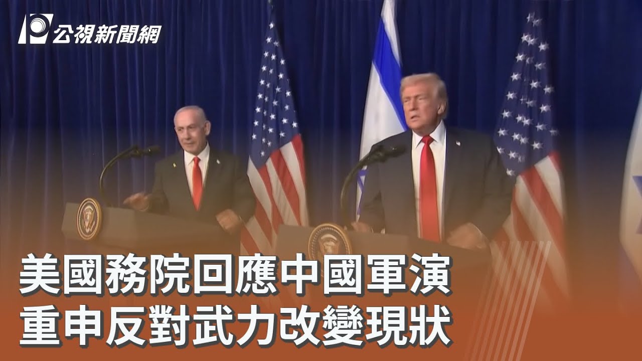 美國務院回應中國軍演 重申反對武力改變現狀｜20260102 公視午間新聞