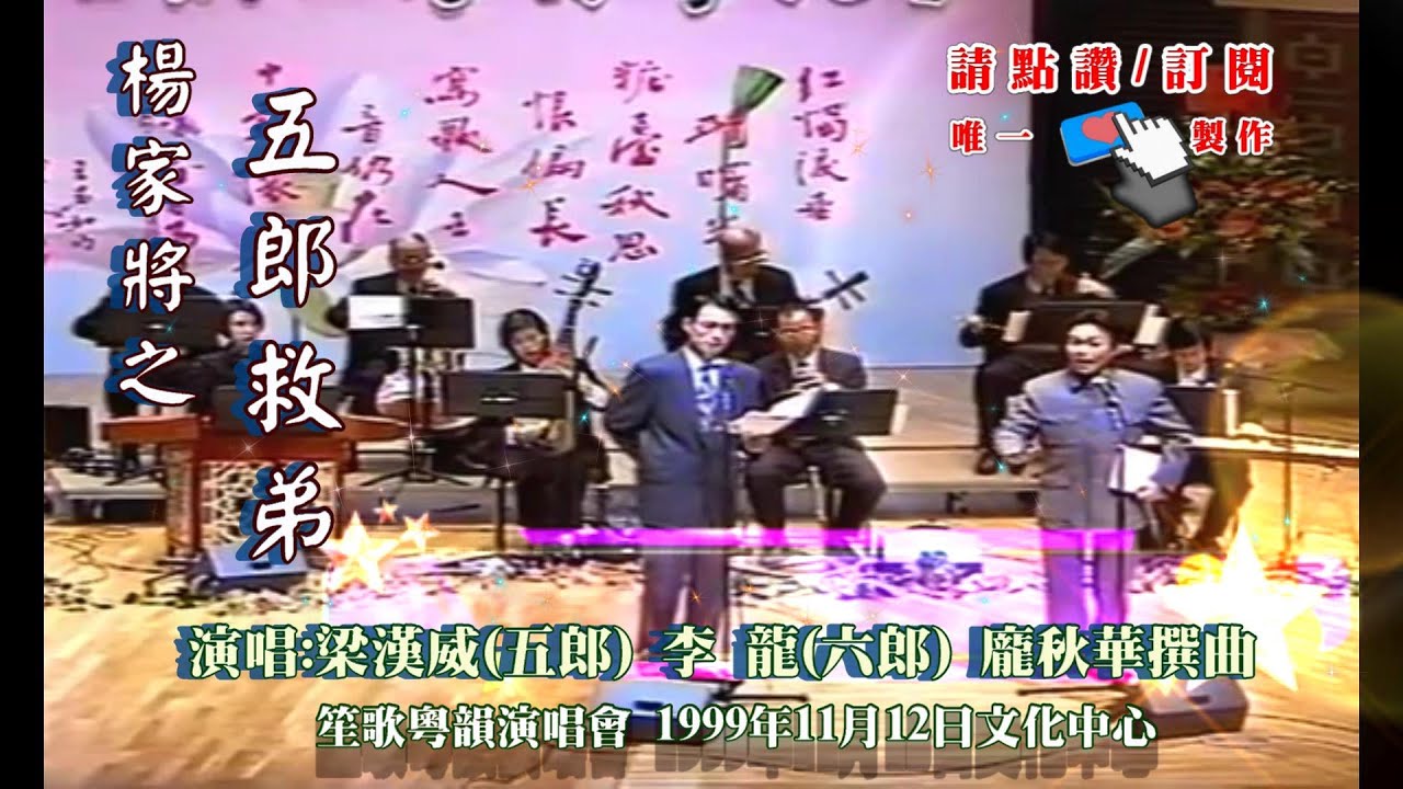 【楊家將之五郎救弟】演唱 : 梁漢威 / 李龍 - 龐秋華撰曲 (字幕)[笙歌粵韻演唱會 -香港文化中心1999年12月11日]【唯一製作】請:點讚、訂閱、分享 謝謝支持!