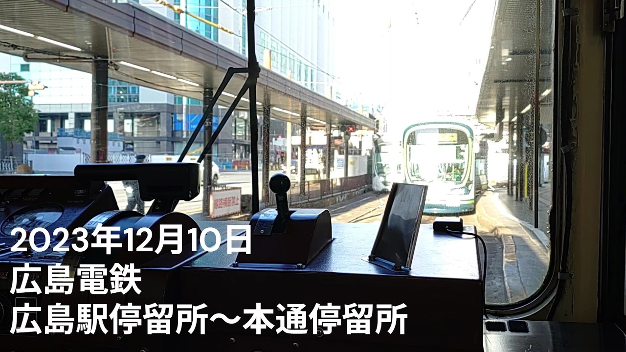 【広島電鉄】2023年12月10日 広島駅停留所～本通停留所 後方展望