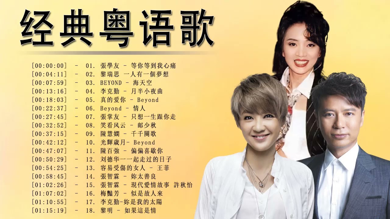 经典粤语老歌 🎼 90年代粤语老歌经典大全 🎼 粤语最经典的歌 🎼 李克勤 , 梅豔芳 , 張智霖 , 刘德华 , 陳百強 , 真的爱你 , BEYOND , 張學友