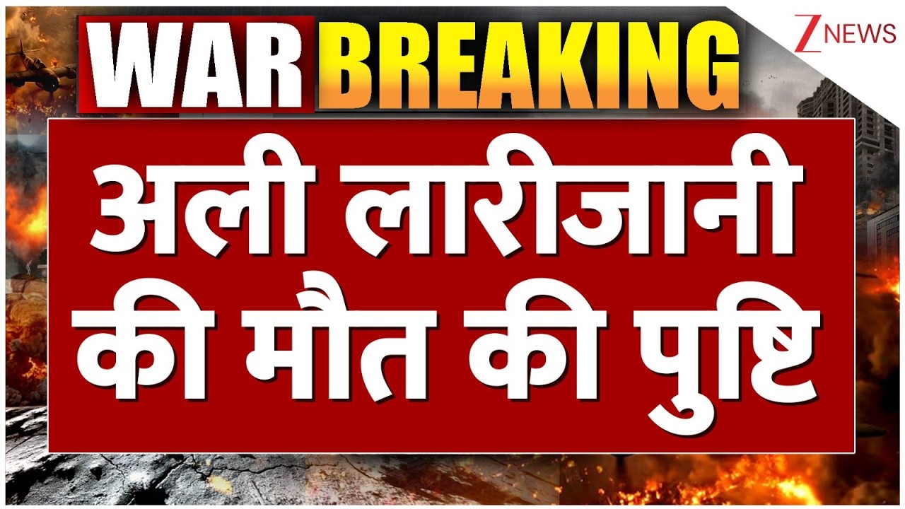 Ali Larijani Death News: अली लारीजानी की मौत की पुष्टि! | Breaking news | Iran Israel | America