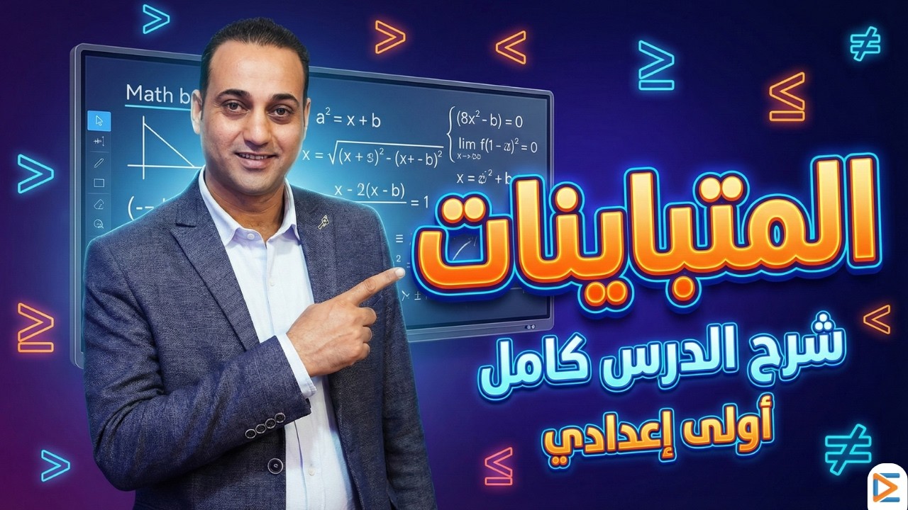 المتباينات طلعت لعبة! أسهل شرح هتسمعه | الصف الاول الاعدادي