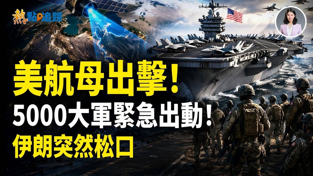 突發！林肯號航母打擊群出手 5000陸戰隊全面行動！伊朗突然讓步 準備放行？川普突放狠話 一句話震懾北京！！【熱點追蹤】