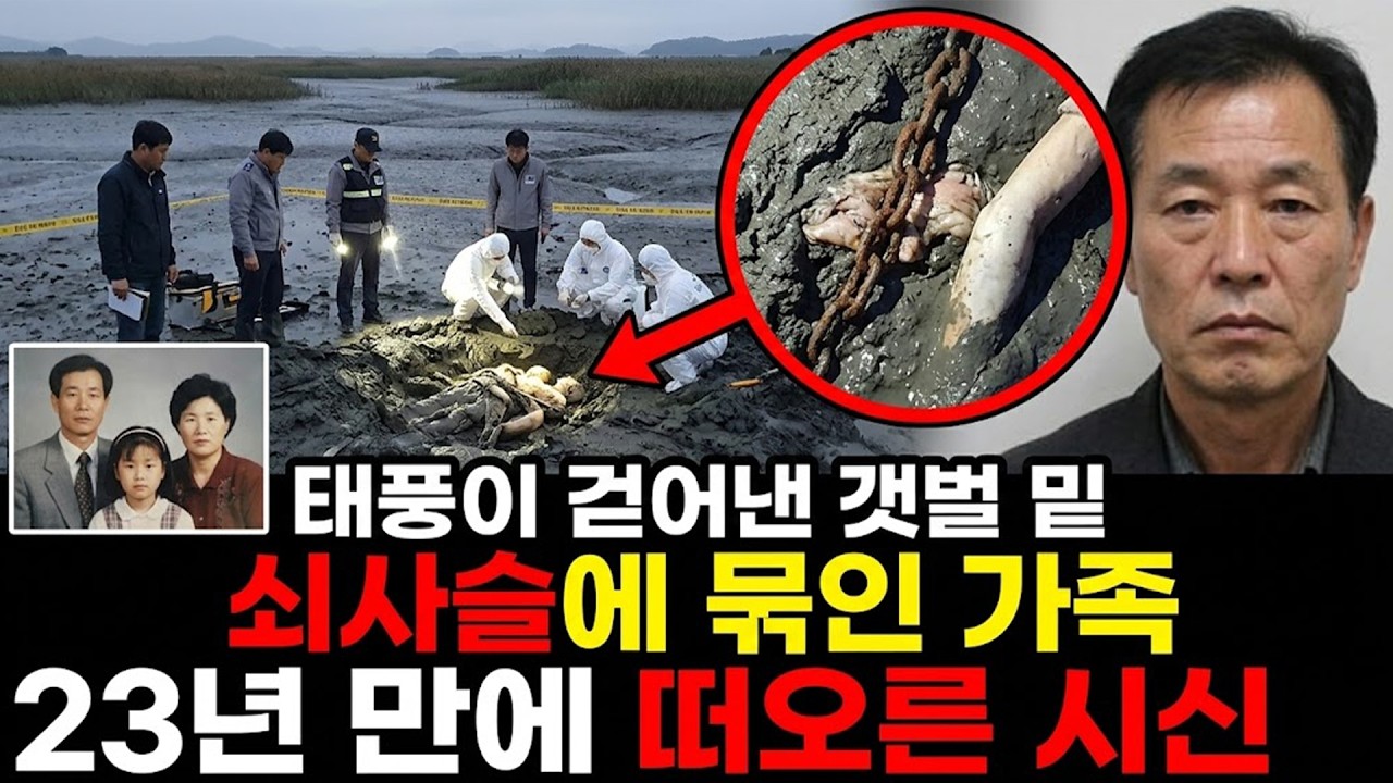 1997년 순천만에서 사라진 일가족, 23년 뒤 갯벌 밑에서 ‘밀랍 시신’으로 떠올랐다
