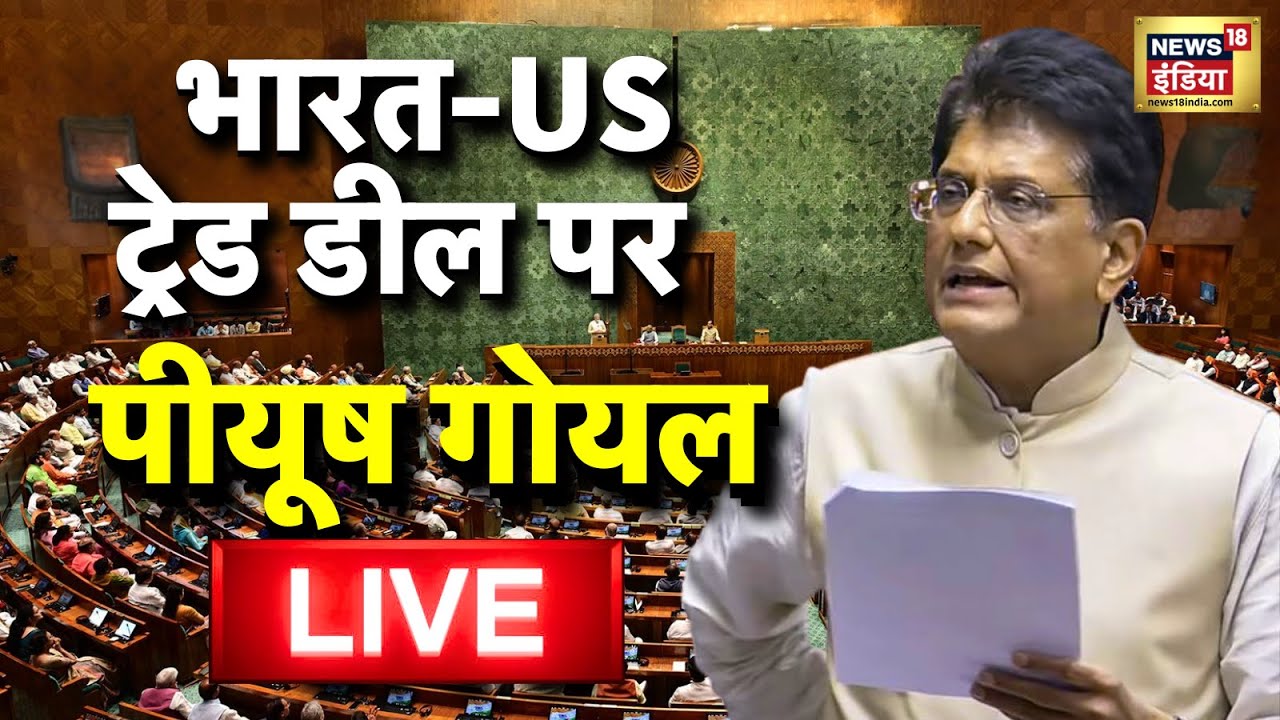 Piyush Goyal Lok Sabha Speech Live: India US Trade Deal | Parliament Budget Session | Rahul Gandhi