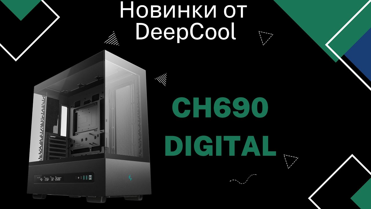 НОВЫЙ корпус для ПК 2025 года, стоит ли покупать? DeepCool CH690 Digital