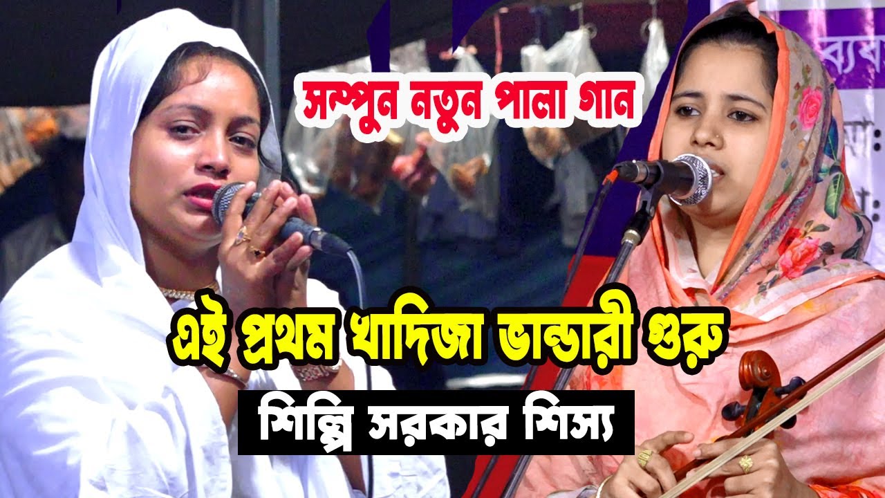 এই প্রথম খাদিজা ভান্ডারী গুরু শিল্পি সরকার শিস্য সেই রকম লড়াই | Khadija Vandari Pala Gan 2023