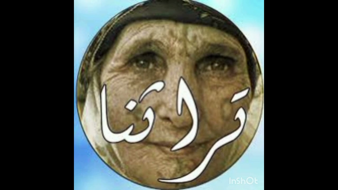 الصوت التراثي زينة سعد و الشاعر محمد ضو