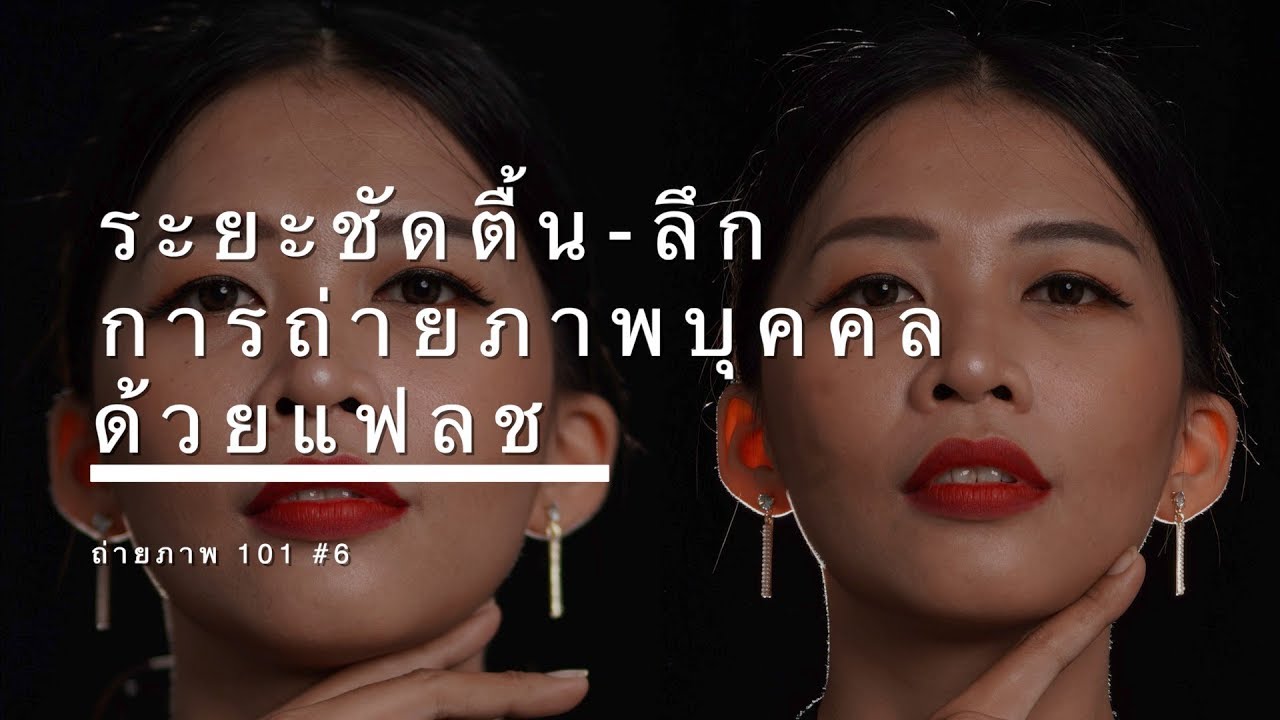 ระยะชัดตื้น ลึกการถ่ายภาพบุคคลด้วยแฟลช #6