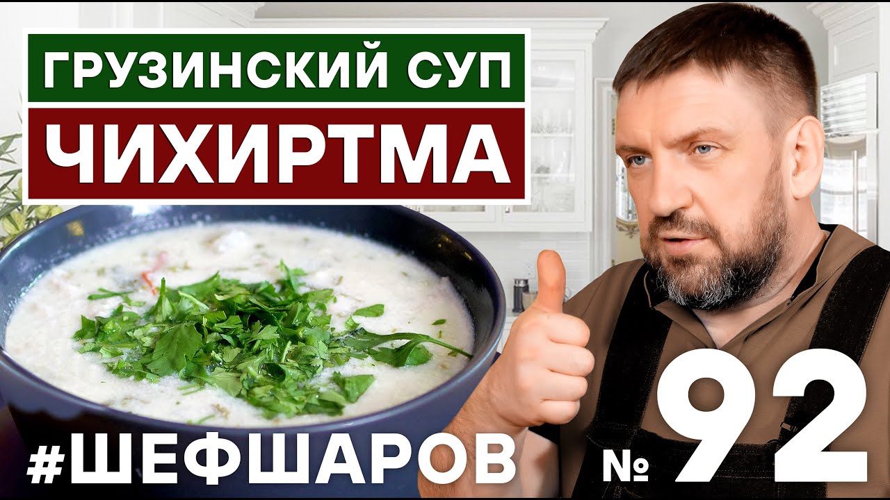 ЧИХИРТМА. ГРУЗИНСКАЯ КУХНЯ. ГРУЗИНСКИЙ ГУСТОЙ СУП. #шефшаров #500супов