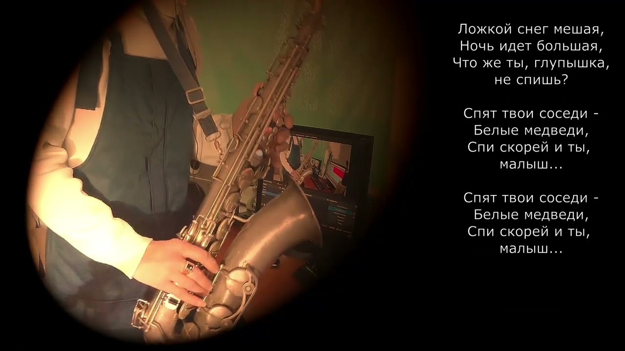 Колыбельная медведицы. Саксофон. Инструментальная.