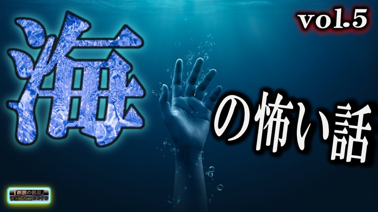 夏の風物詩 【恐怖】 ルルナルの 『海』 の怖い話 vol 5 【怪談,睡眠用,作業用,朗読つめあわせ,オカルト,ホラー,都市伝説】
