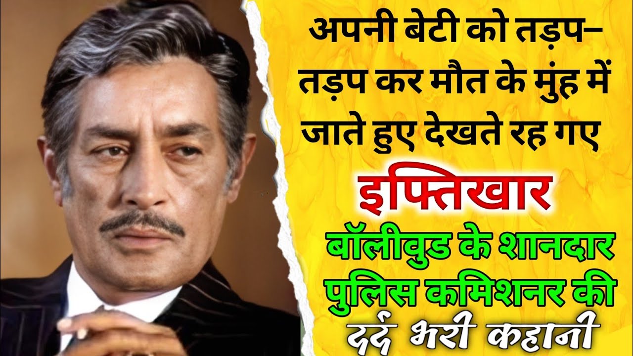 अभिनेता इफ्तिखार: दर्दनांक अंत || Actor Iftekhar Biography ||