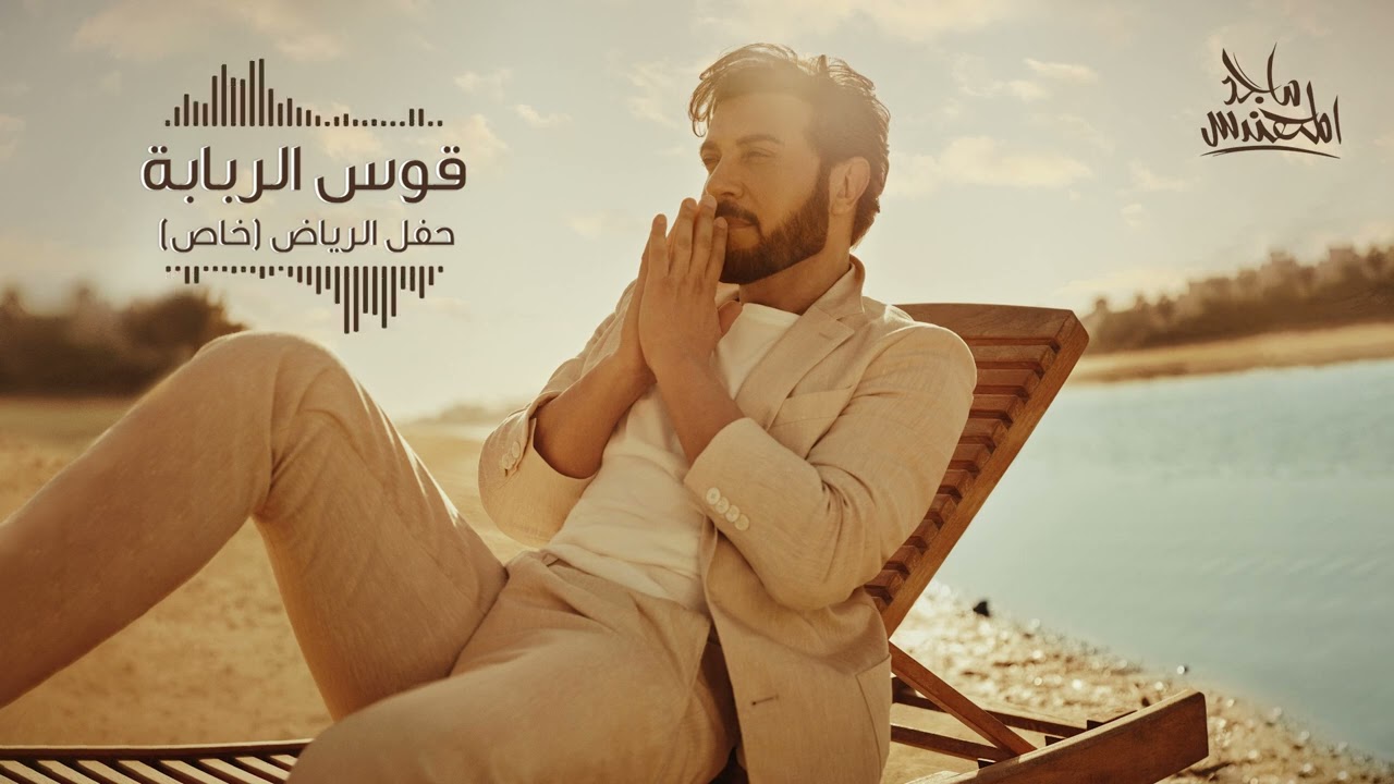 ماجد المهندس - قوس الربابة (حفلة خاصة) | الرياض 2023