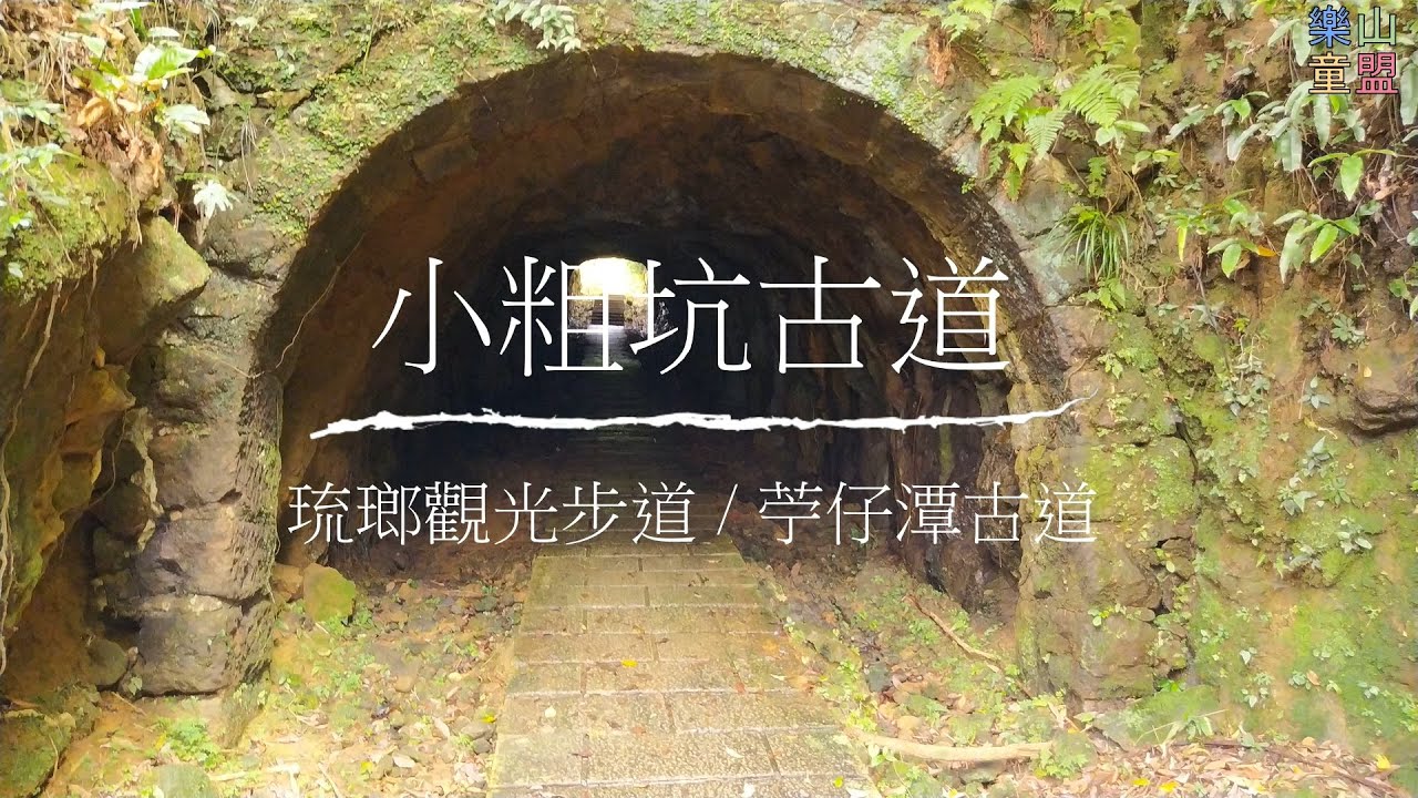 [新北瑞芳] 小粗坑古道-琉瑯觀光步道-苧仔潭古道 / Xiaocukeng Historic Trail,Liulang Road Trail,Zhuzitan Historic Trail