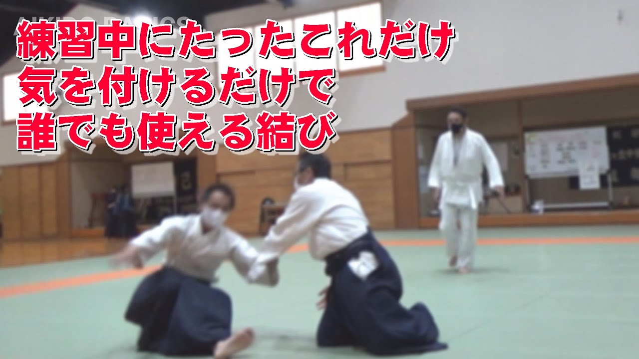 結びの練習 たったこれだけで違う（合気道自由稽古）