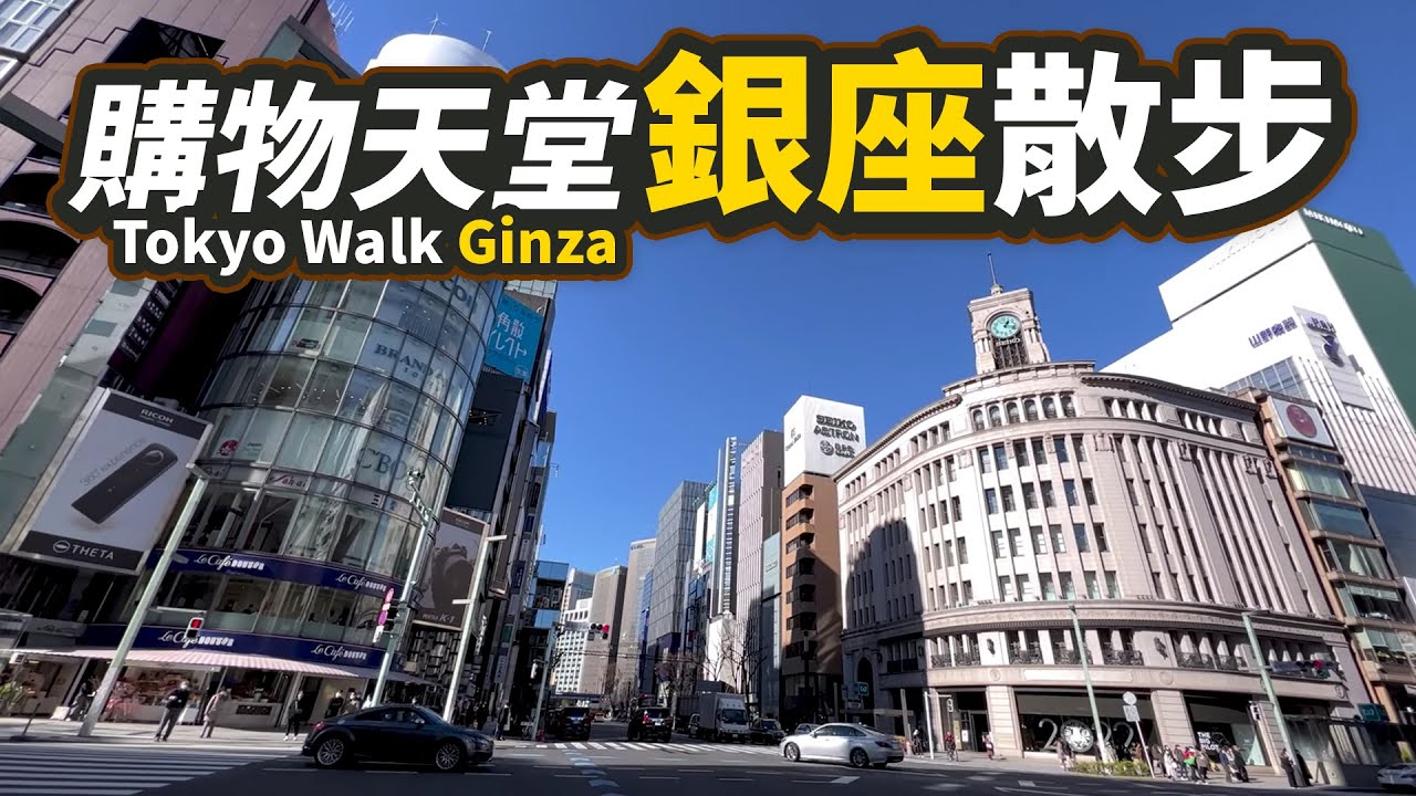 【步行東京HD】購物天堂銀座 眼睛去旅行東京路上體驗｜銀座 - 有樂町 - 丸之內