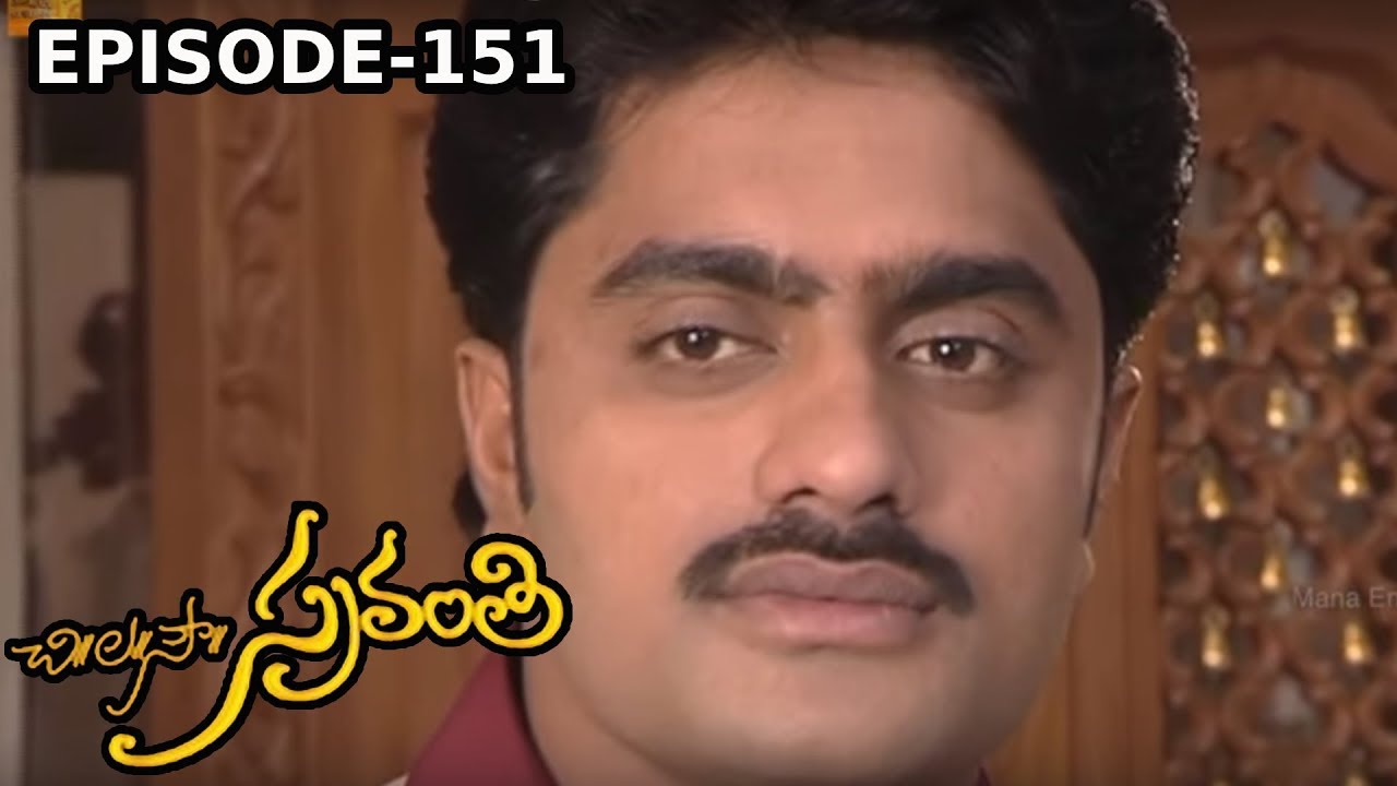 Chi. La. Sow. Sravanthi (చి॥ ల॥ సౌ॥ స్రవంతి) Daily Telugu Serial - Episode 151 | Mana Entertainments
