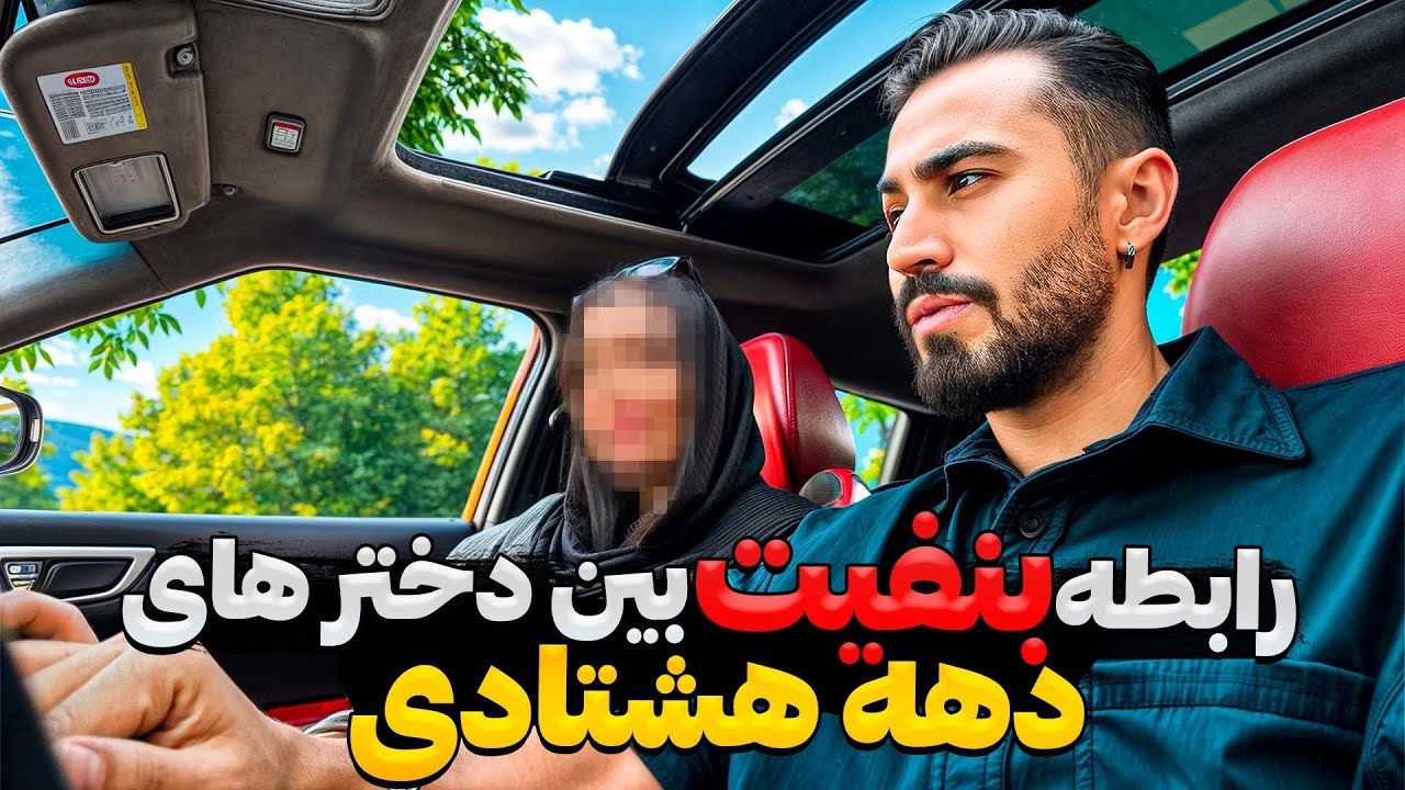 دیت با دختر دهه هشتادی!❌ازم رابطه بنفیت میخواد!😱😳