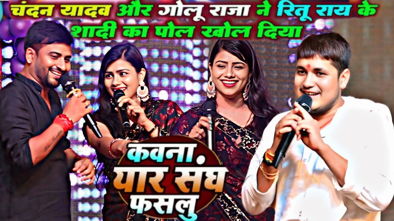 बाप रे बाप #Golu​ Raja और #Chandan Yadav ने खोल दिया #Ritu Rai का शादी का पोल । हो गई शर्म से पानी