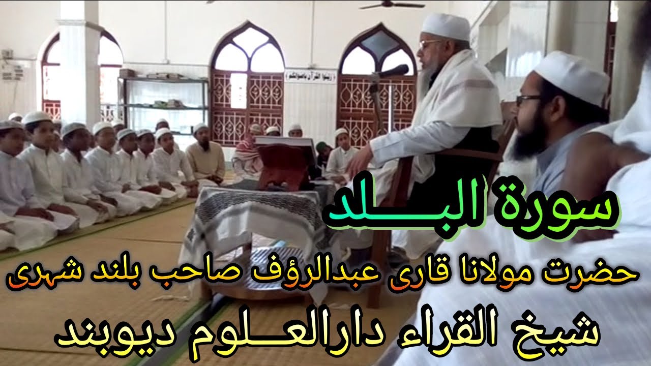 Qari Abdur Rauf Sahab Qasmi قاری عبد الرؤف صاحب قاسمی