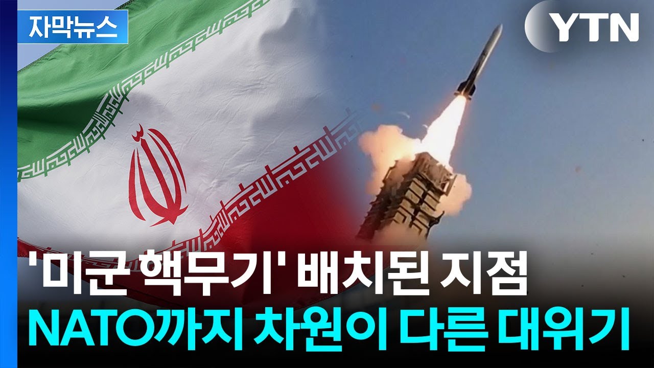 [자막뉴스] 이란, 미사일 퍼붓더니 결국...진짜 3차대전 가능성 위기 / YTN