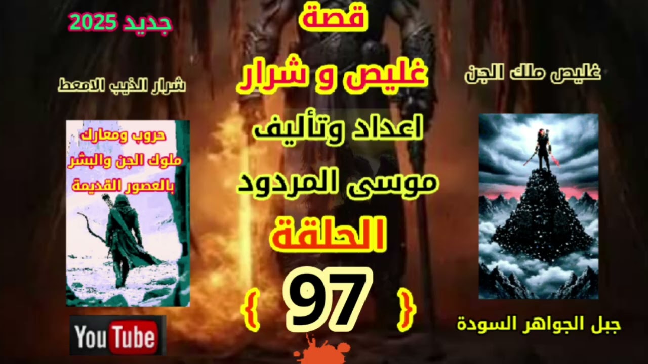 قصة غليص وشرار الحلقة (97) اعداد وتاليف موسى المردود جديد وحصري 2025 وشكرا لجميع الاصدقاء .