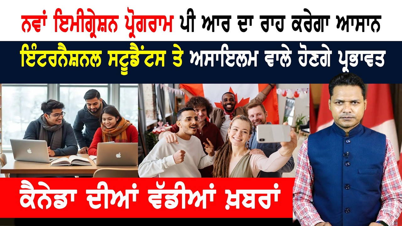 ਕੈਨੇਡਾ 'ਚ ਪੜ੍ਹਨ ਵਾਲੇ ਭਾਰਤੀ ਸਟੂਡੈਂਟਸ ਲਈ ਖੁਸ਼ਖ਼ਬਰੀ! CANADA NEWS WEEKLY