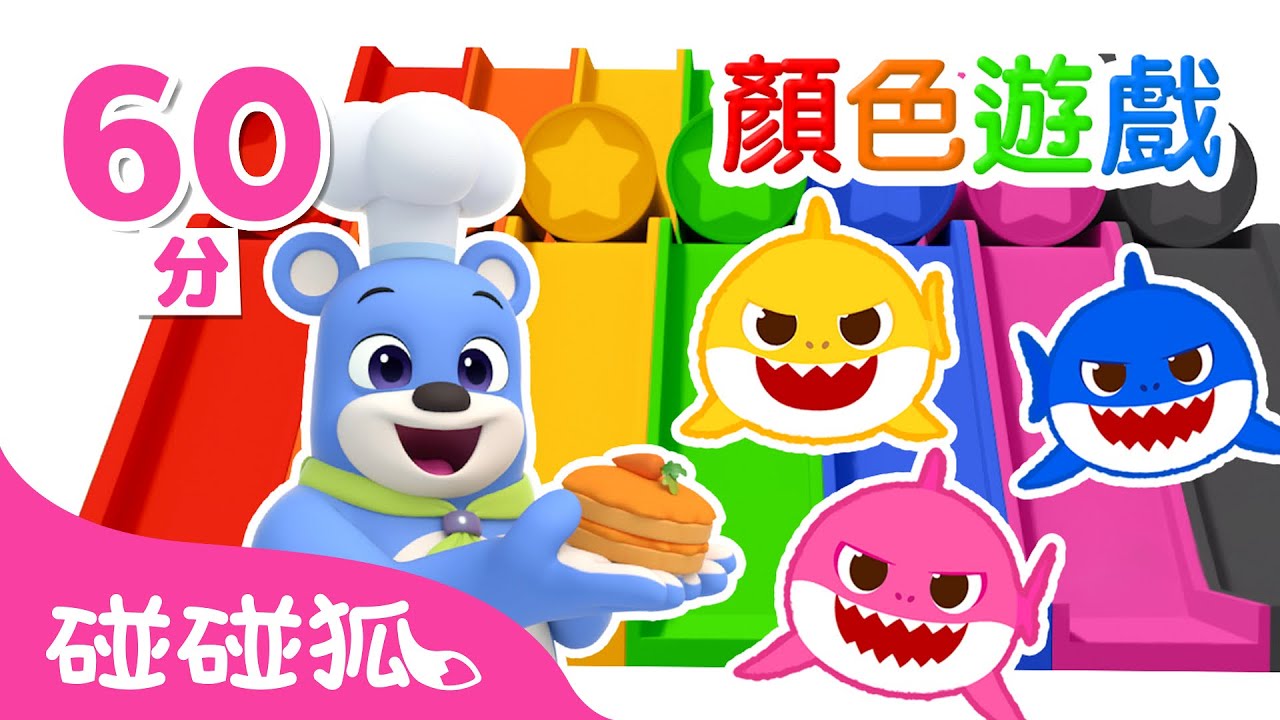 顏色兒歌 精選合集 🌈  藍迪 鯊魚寶寶 多奇 一起學顏色 +更多 色彩歌曲 連續播放 | 中文 英文 兒童歌曲 童謠 卡通 動畫 | Baby Shark 碰碰狐 Pinkfong!