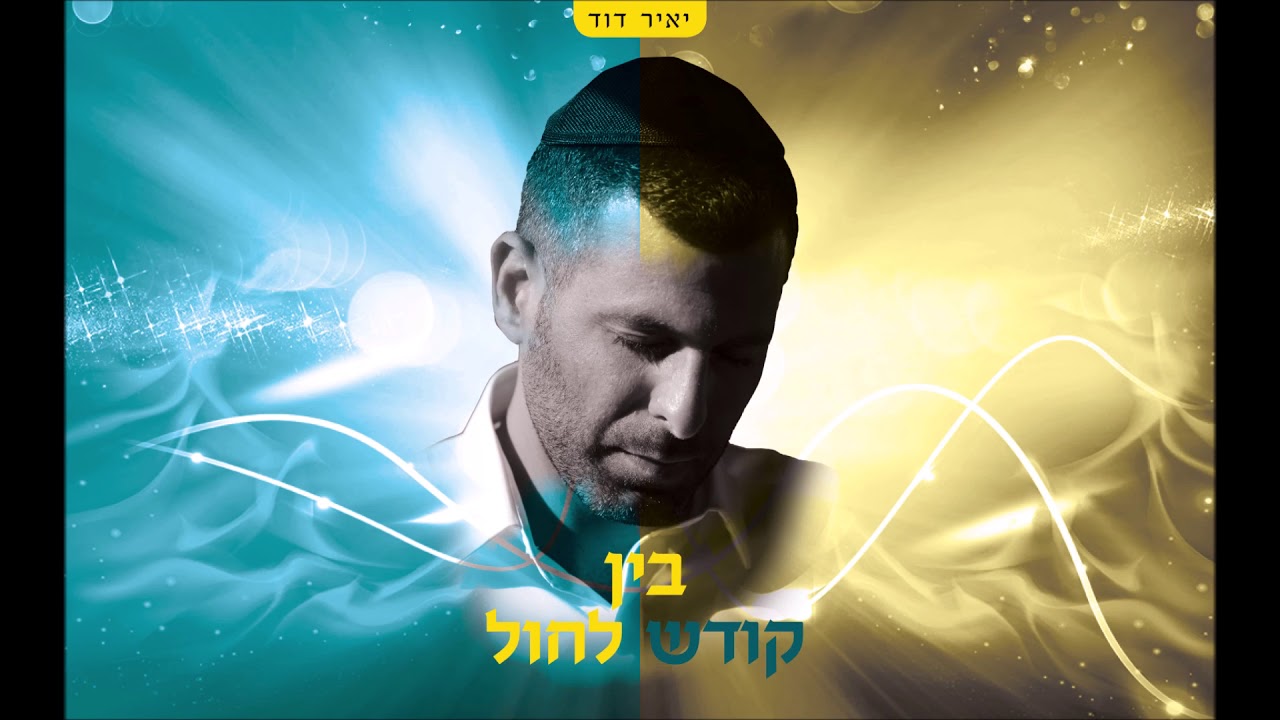 יאיר דוד בין קודש לחול ווקאלי [קאבר אמיר דדון ושלי רנד] | Yair David - Cover Amir Dadon & Shuli Rand