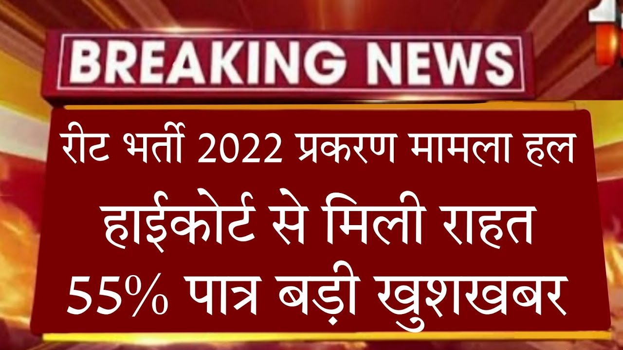 रीट भर्ती 2022 : विद्यार्थी बड़ी खुशखबर / Reet bhrti 2022 / reet vacncy 2022 / reet big update /#reet