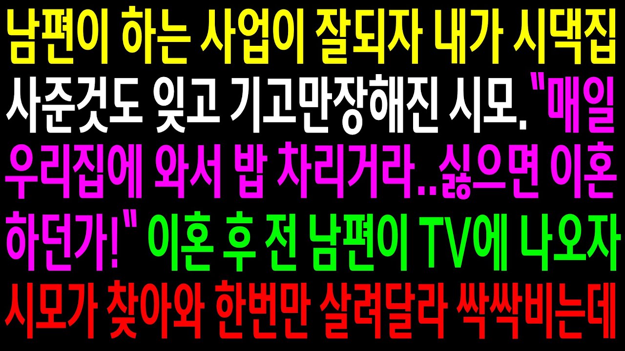 (실화사연)남편이 하는 사업이 잘되자 내가 시댁집 사준것도 잊고 기고만장해진 시모..이혼 후 전 남편이 TV에 나오자 시모가 찾아와 싹싹비는데[신청사연][사이다썰][사연라디오]