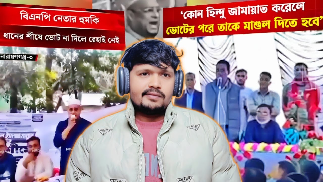 হাতে পায়ে ধরার দিন শেষ, হুমকি দিয়ে ভোট নেওয়ার বাংলাদেশ | BNP | Jamat | Election Of Bangladesh