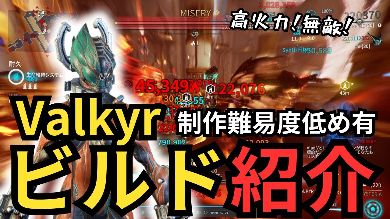 【Warframe】Valkyrビルド紹介、制作難易度低め、コンボ型、ヘビースラム型含め3種Build紹介