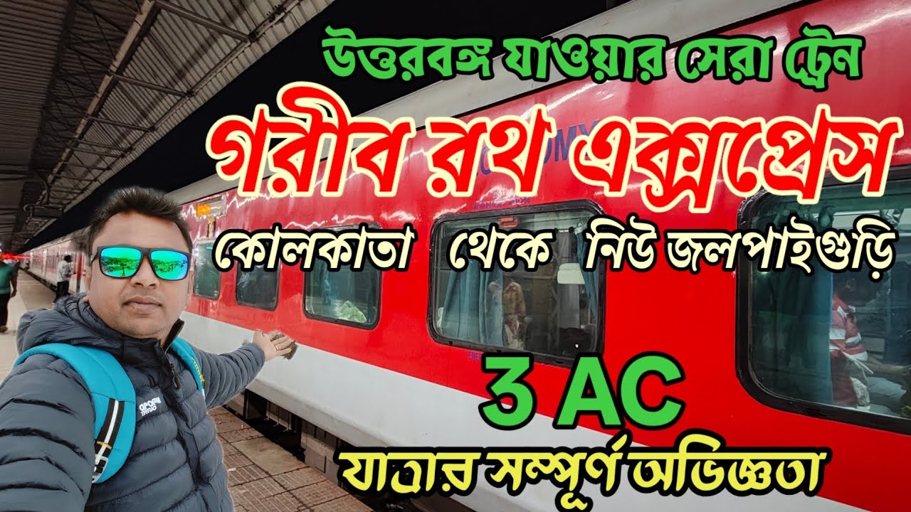 Kolkata to NJP Train journey | 12517 guwahati garib rath express | kolkata to gangtok | 3AC Economy