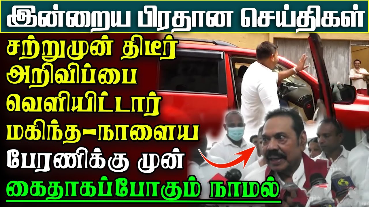இன்று கைதாகப்போகும் நாமல் - நாளை வெடிக்கப்போகும் பேரணியால் பதற்றமாகும் கொழும்புநகர் |பிரதானசெய்திகள்