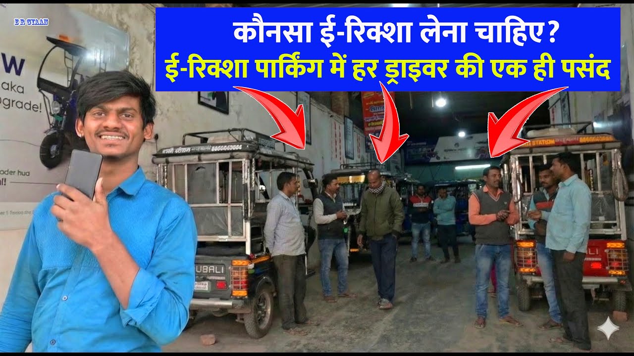 कौनसा ई-रिक्शा लेना चाहिए? ई रिक्शा पार्किंग में हर ड्राइवर की एक ही पसंद | Bahubali E-Rickshaw