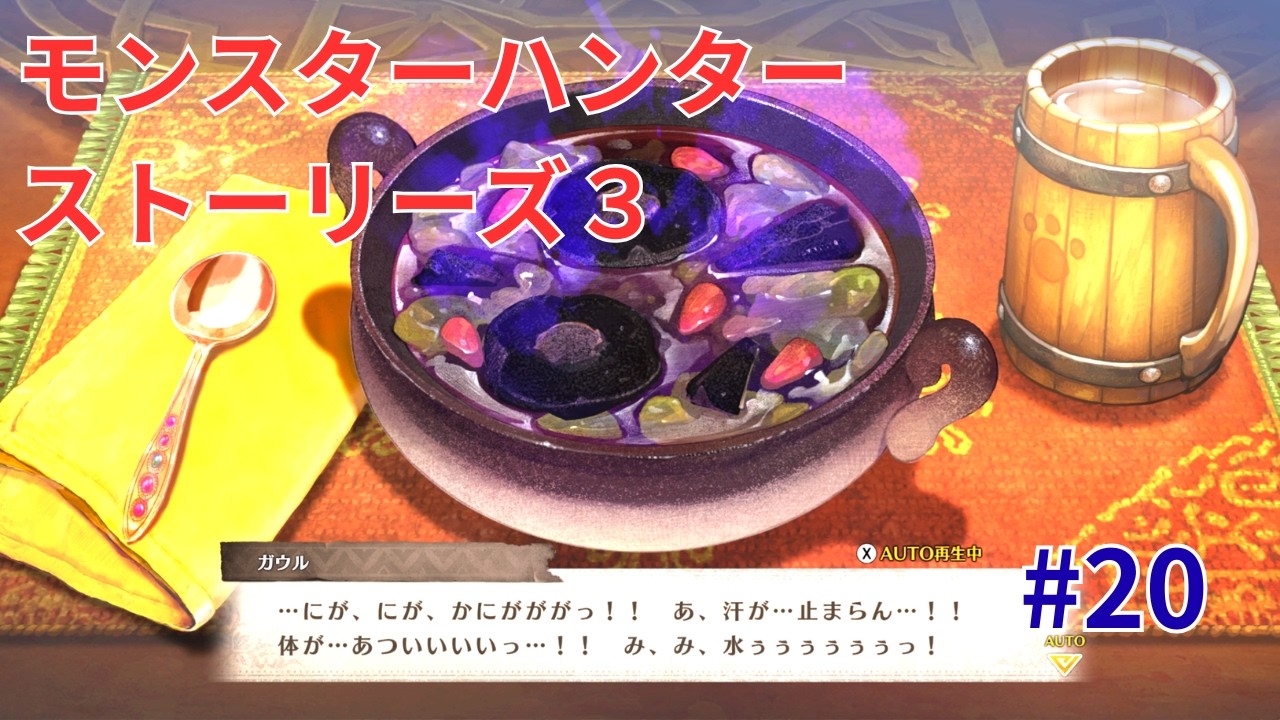 【MHST3】#20 モンスターハンターストーリーズ3 運命の双竜