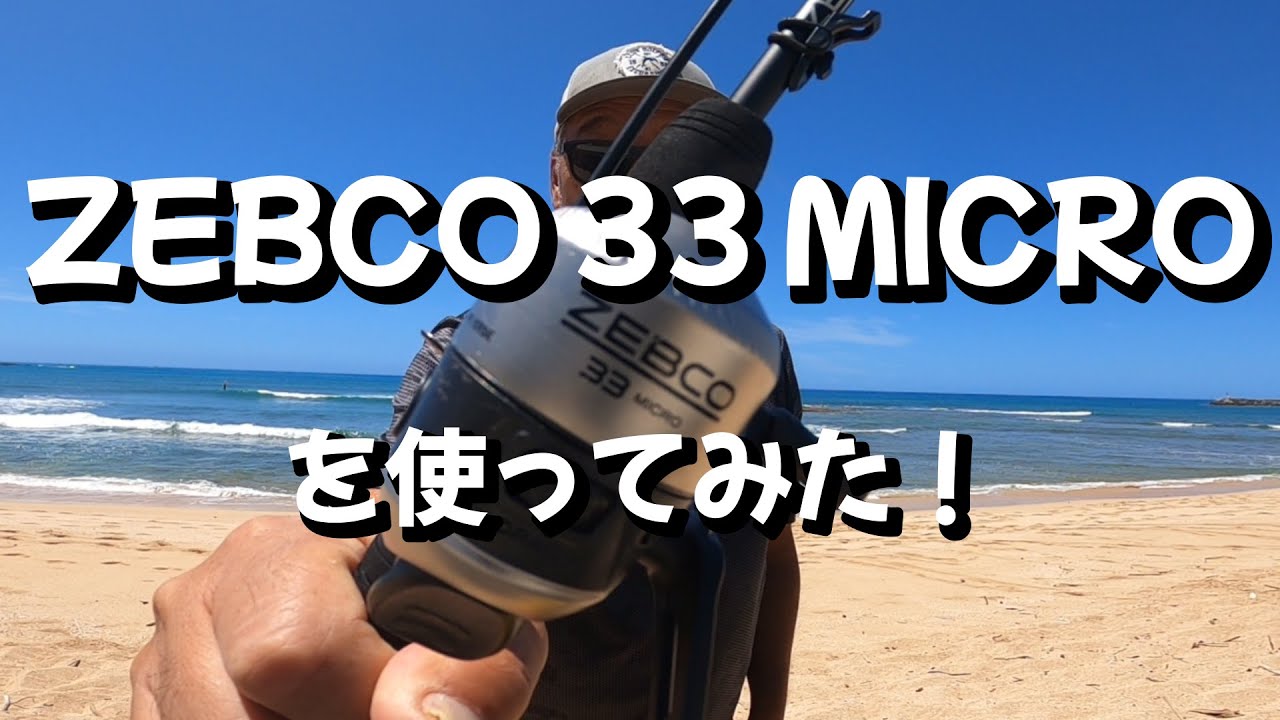 ZEBCO 33 MICRO で釣ってみた！【ハワイおやじ釣り日誌】