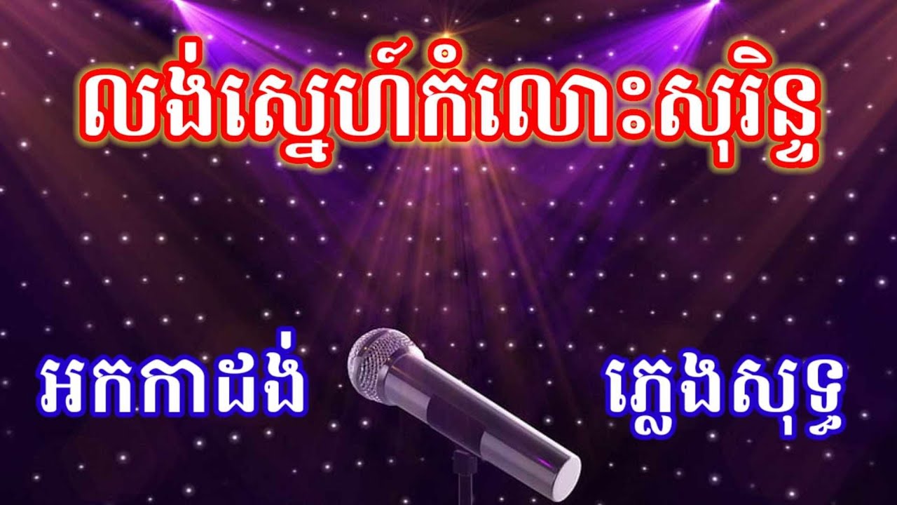 លង់ស្នេហ៍កំលោះសុរិន្ទ ភ្លេងសុទ្ធ KARAOKE
