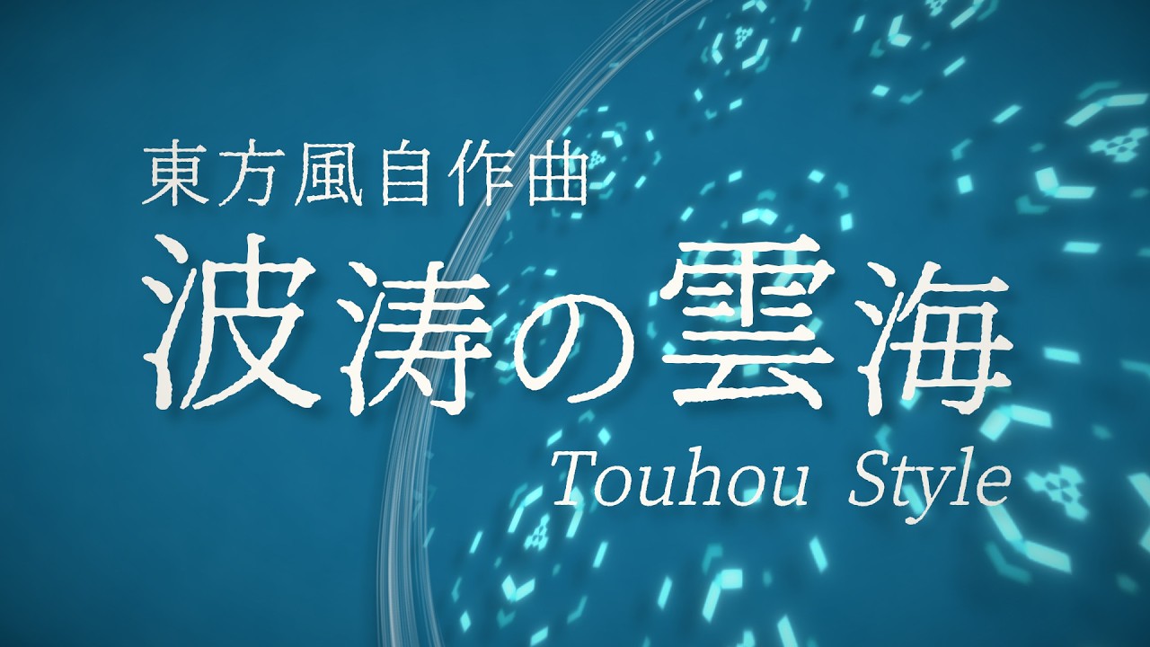【東方風自作曲】波涛の雲海/Stormy Cloud Sea【Touhou Style】