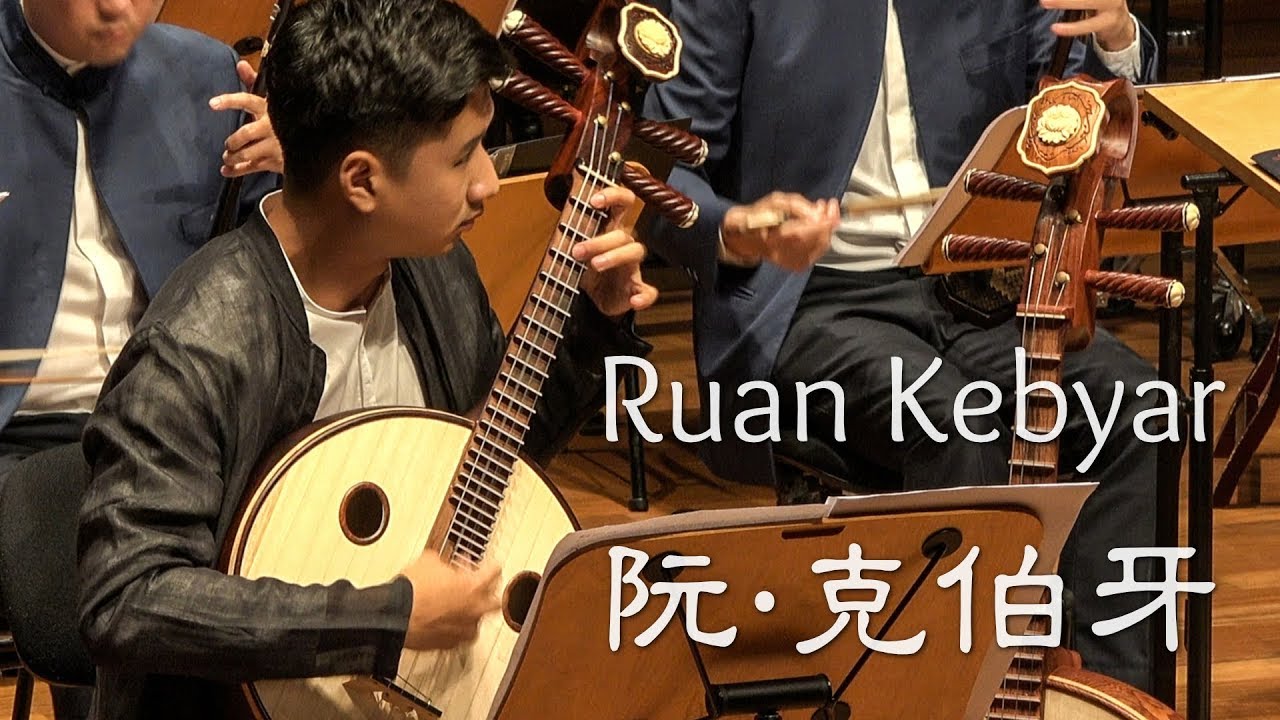 王辰威 《阮 · 克伯牙》 鼎艺团  WANG Chenwei «Ruan Kebyar» Ding Yi Music Company