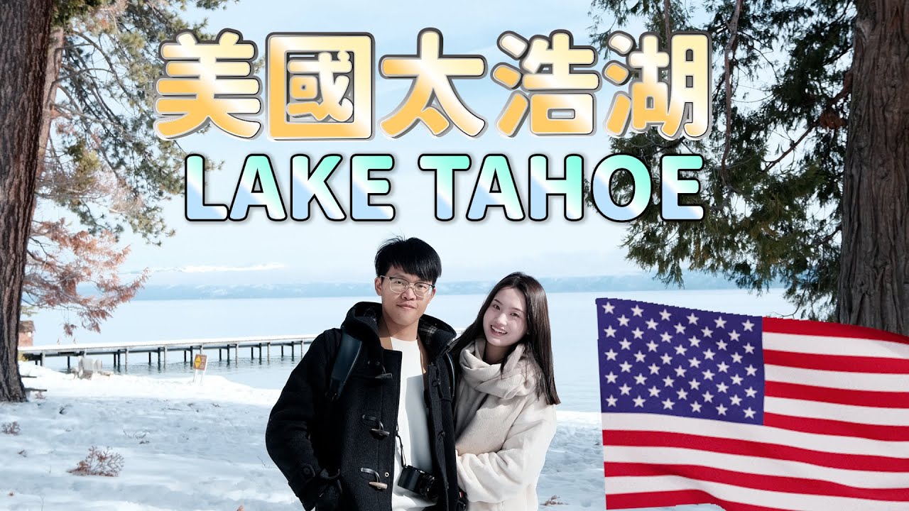 【太浩湖Lake Tahoe】美哭的湛藍湖面｜滑雪初體驗｜太浩湖必玩景點｜太浩湖住宿｜美國加州10天9夜自駕遊 EP.2 (DAY4~5)