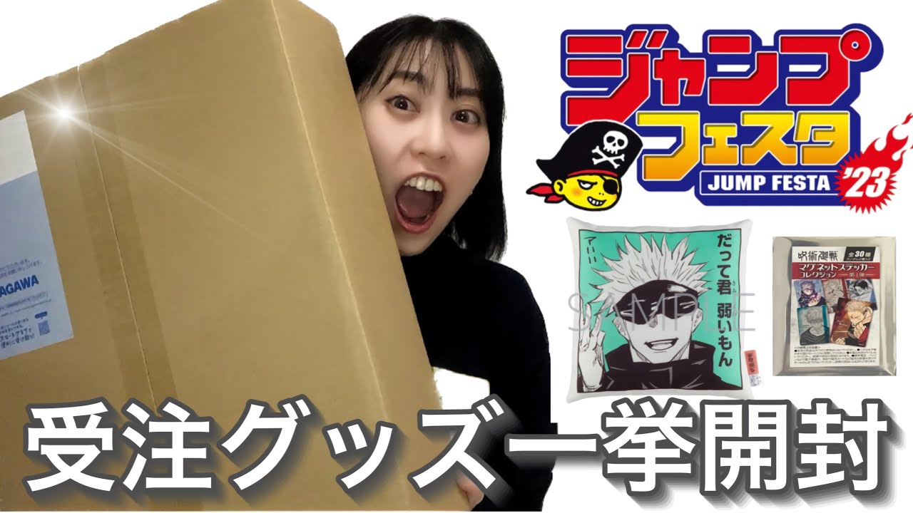 最高！【ジャンプフェスタ2023】受注グッズ大量開封！