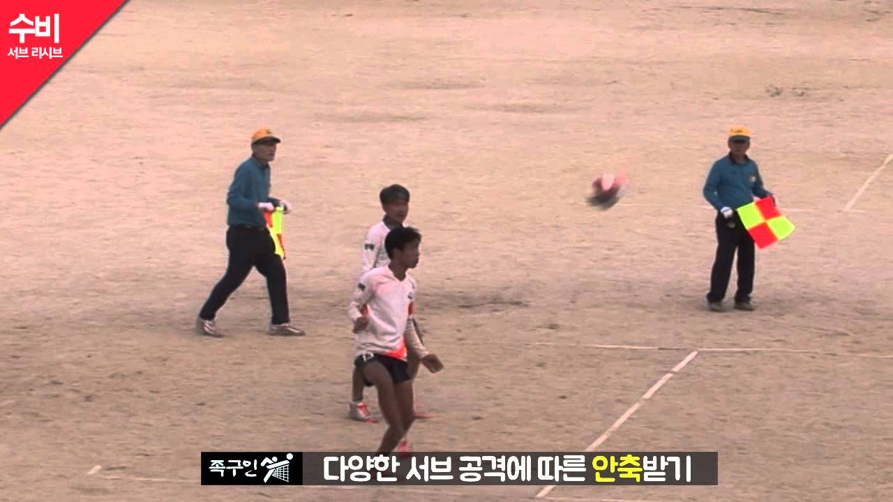 족구인 족구동영상 수비리시브