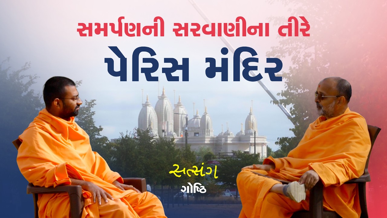 પેરિસ મંદિર નિર્માણની અજાણી વાતો | સત્સંગ ગોષ્ઠિ