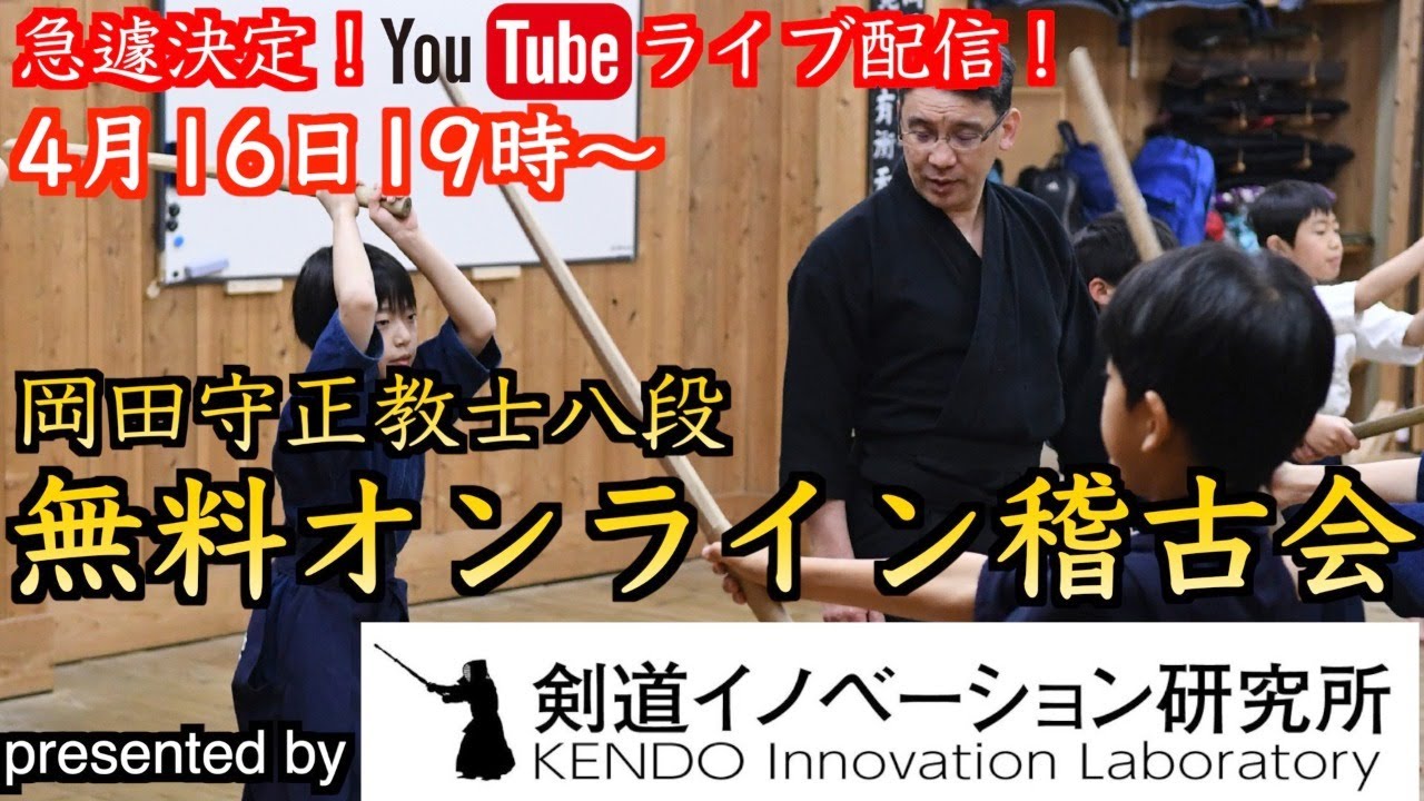 岡田守正教士八段【無料オンライン稽古会 vol.1】｜剣道イノベーション研究所｜Kendo lesson by Morimasa Okada 8th Dan